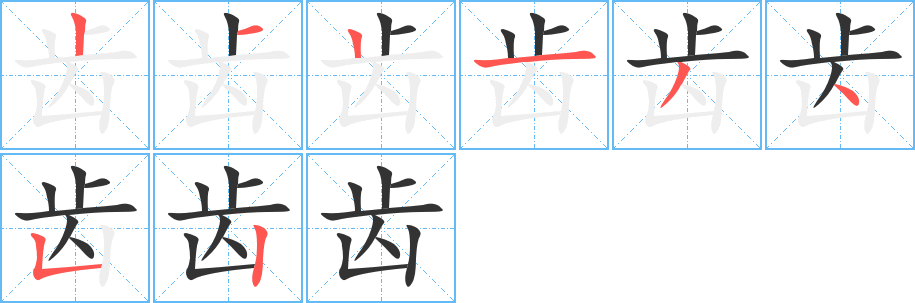 齒的筆順分步演示