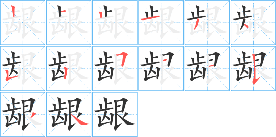 齦的筆順分步演示