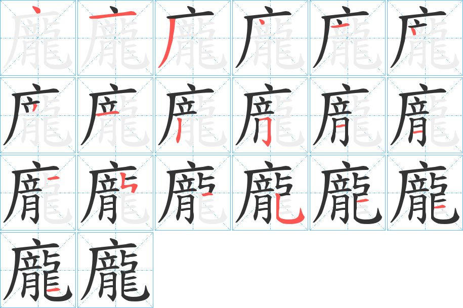 龐的筆順分步演示