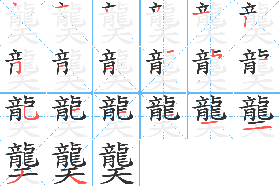 龑的筆順?lè)植窖菔?>
					
                    <hr />
                    <h2>龑的基本信息</h2>
                    <div   id=