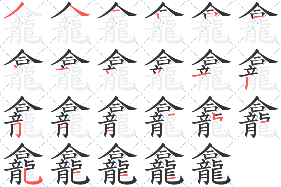 龕的筆順分步演示