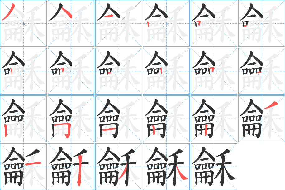 龢的筆順分步演示