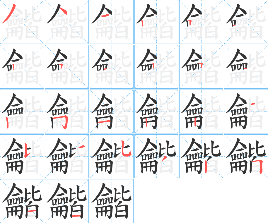 龤的筆順分步演示