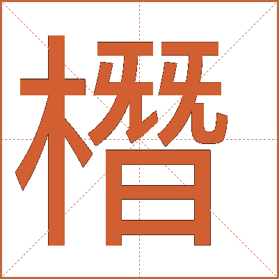 橬