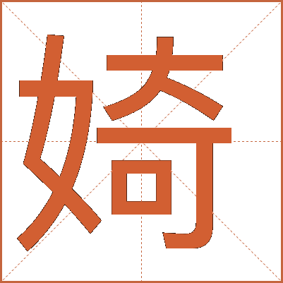 婍