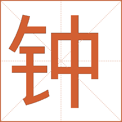 鐘