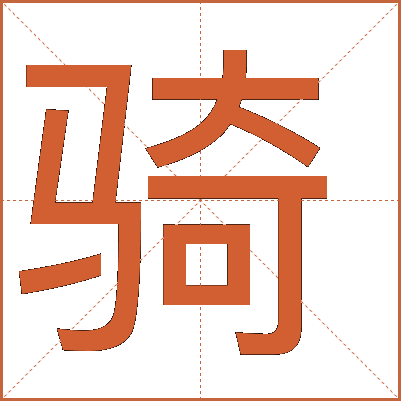 騎