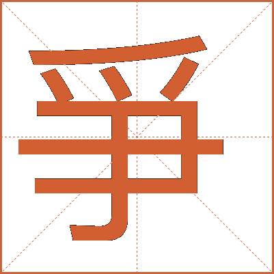 爭(zhēng)