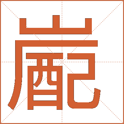 嶏