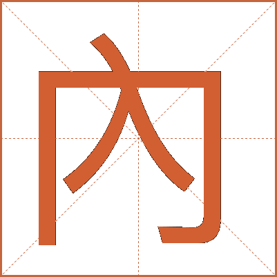 內(nèi)