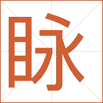 眿