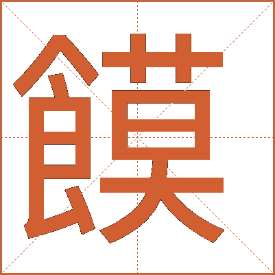 饃