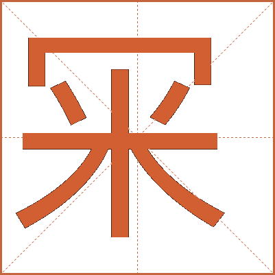 冞