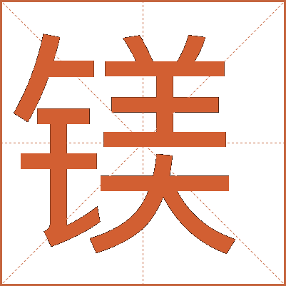 鎂