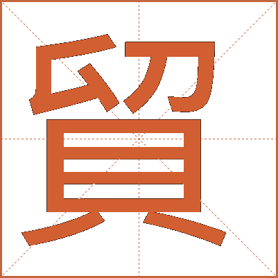 貿(mào)