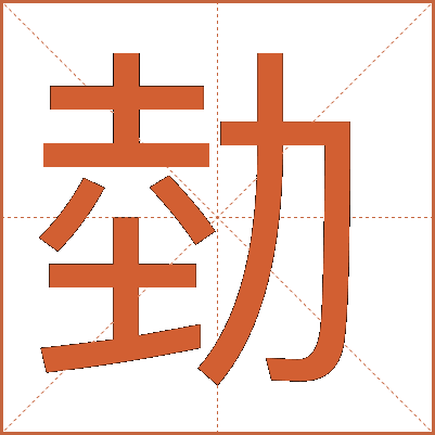 勎