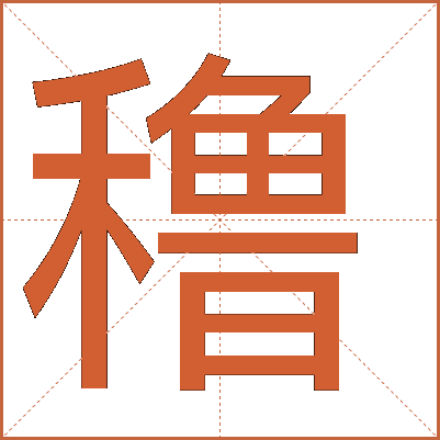 穞