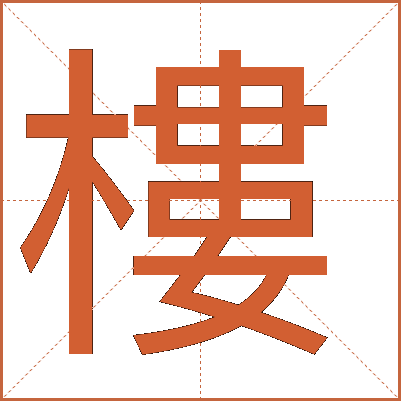 樓