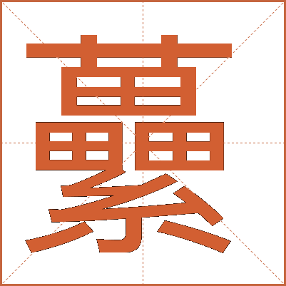 虆