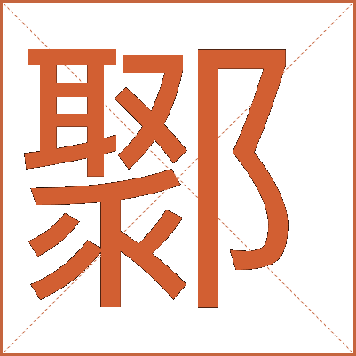 鄹