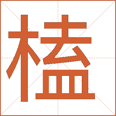 榼