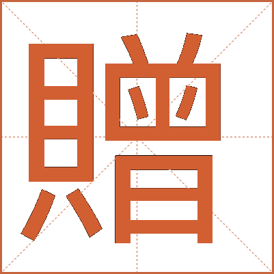 贈(zèng)