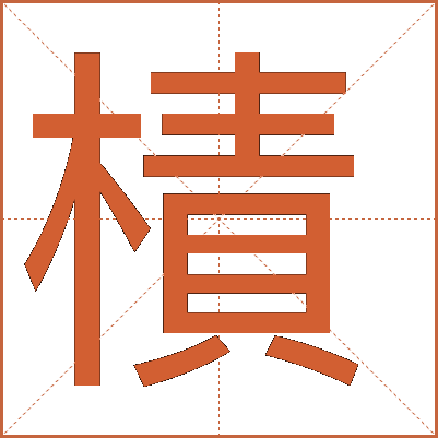 樍