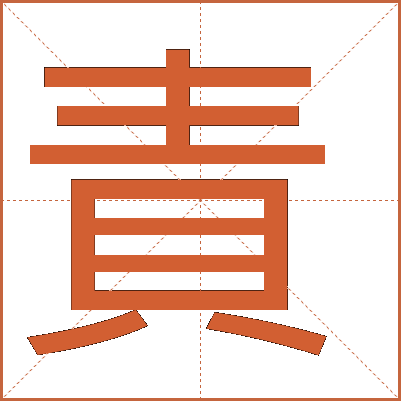 責(zé)