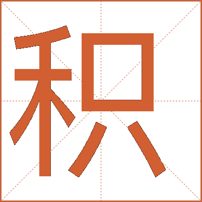 積