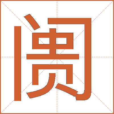 阓