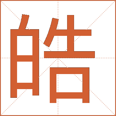 皓