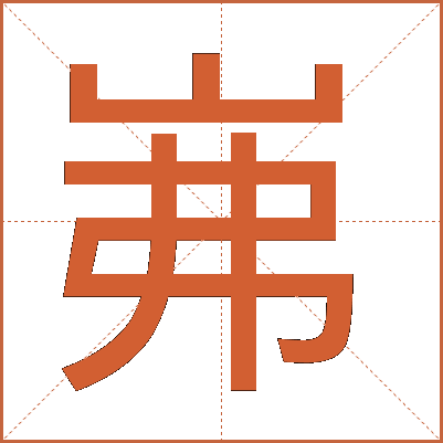 岪