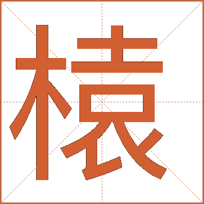 榬