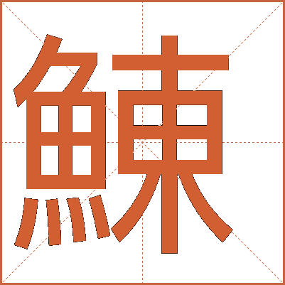 鯟