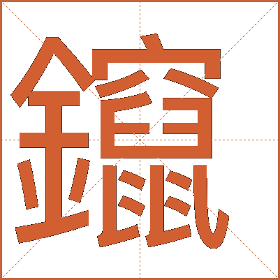 鑹