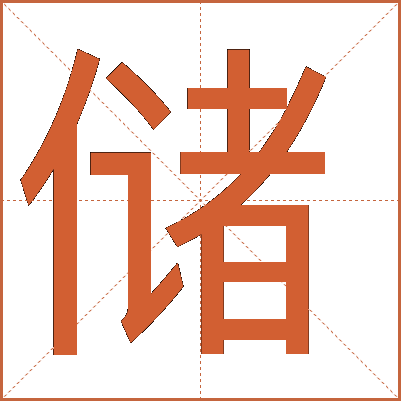 儲(chǔ)