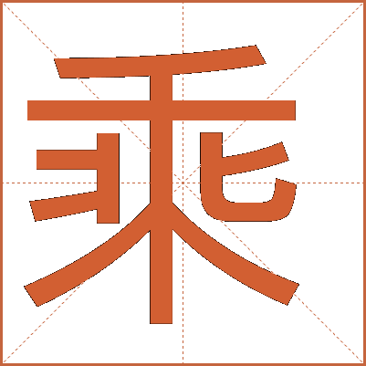 乘