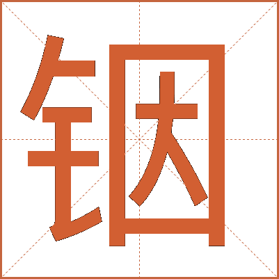 銦