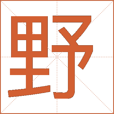 野