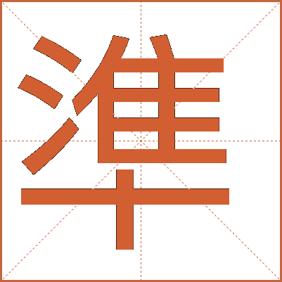 準(zhǔn)