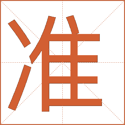 準