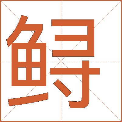 鱘