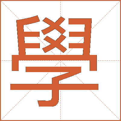 學(xué)