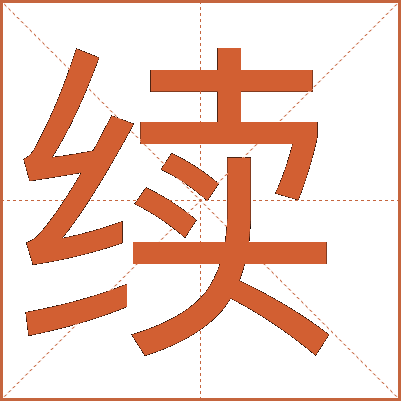 續(xù)