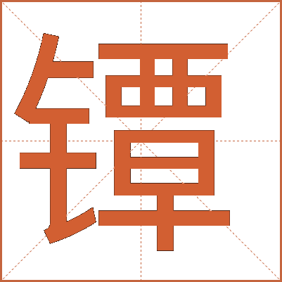 鐔