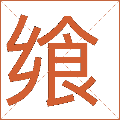 饗