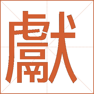 獻(xiàn)