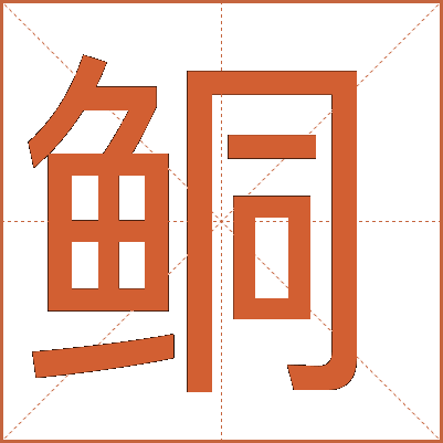 鲖