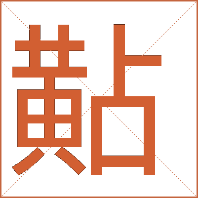 黇