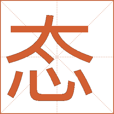 態(tài)